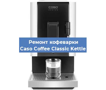 Чистка кофемашины Caso Coffee Classic Kettle от кофейных масел в Москве